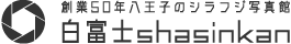東京八王子の白富士写真館