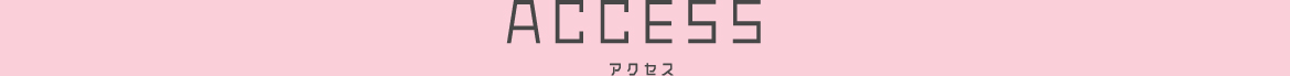 アクセス