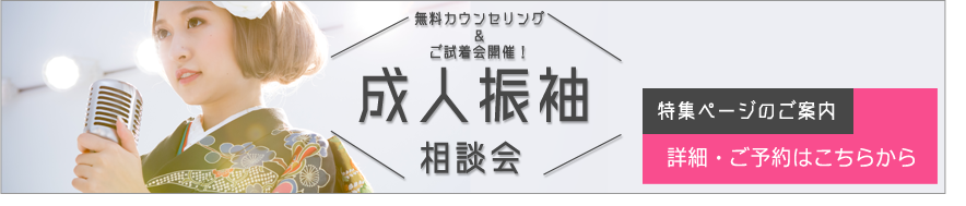 成人振袖相談会2020年1月13日の成人式