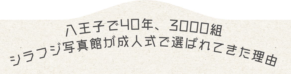 シラフジ写真館が成人式で選ばれる3つの理由
